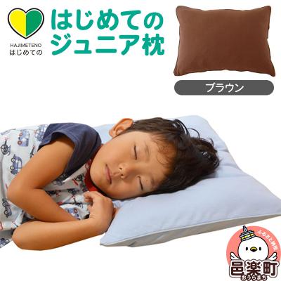 ふるさと納税 邑楽町 はじめてのジュニア枕 ブラウン (枕カバー付き)|09_mkr-200101k