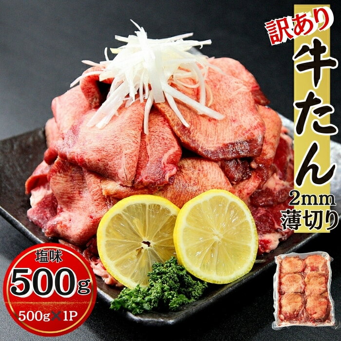 【ふるさと納税】【訳あり】 業務用 牛タン 薄切り 500g(500g×1) 塩味 2mmスライス 冷凍 塩タン ねぎタン 牛たんスライス 業務用 小分け バーベキュー BBQ 焼肉 宮城県 東松島市 オンラインワンストップ 対応 自治体マイページ 佐利 Z