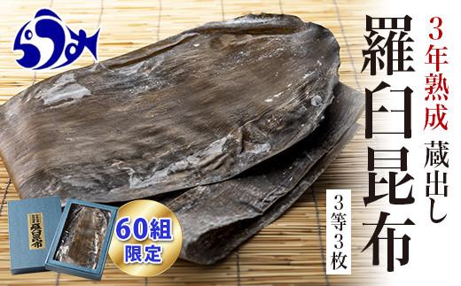 【60組限定】養殖３等3年熟成蔵出し羅臼昆布3枚≪化粧箱入≫北海道 知床 羅臼産 生産者 支援 応援