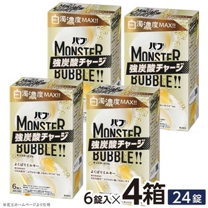 SA3023　花王バブ モンスターバブル よくばりミルキー 6錠入×4箱