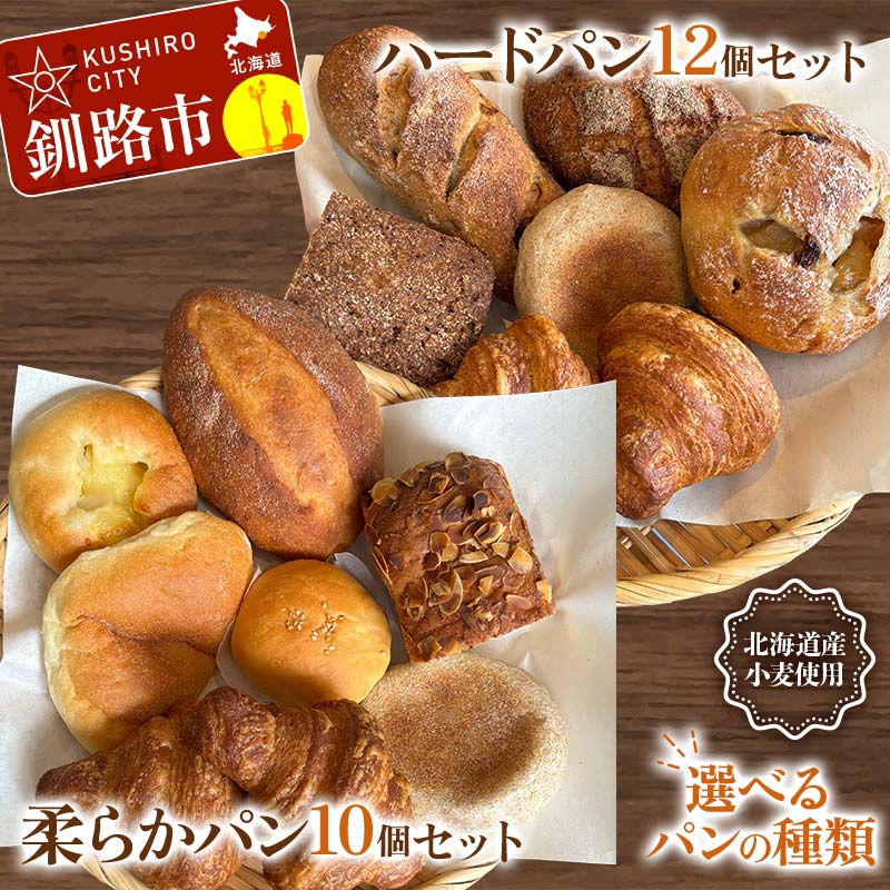 【ふるさと納税】＼選べるパンの種類／手作り パンセット 冷凍 パン 冷凍食品 おまかせ ギフト ティータイム こだわり 手作り 北海道 釧路 F4F-8509var