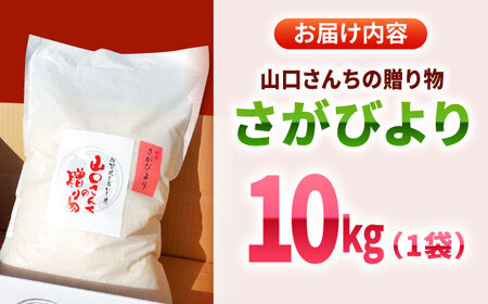 スピード発送 令和7年産 特別栽培米！さがびより10kg（白米）/ 白米 [IAS006]
