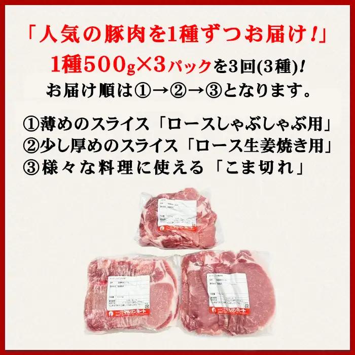 国産豚肉の定期便 3種 4.5kg | 1種ずつお届け 3ヶ月連続