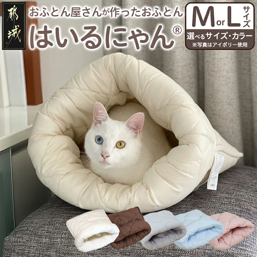 【サイズ＆色が選べる！】ねこのおふとん「はいるにゃん(R)」 - ネコのおふとん Mサイズ/Lサイズ 選べる5色 抗菌防臭防ダニ加工 高機能綿使用 送料無料 SKU-J201【宮崎県都城市は令和4年度ふるさと納税日本一！】