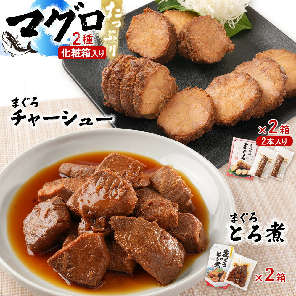 【ふるさと納税】【選べる箱数】まぐろとろ煮 180g ／ まぐろチャーシュー（1本 約170g×2本）×各2～10箱 化粧箱入り | 魚 お魚 さかな 食品 まぐろ チャーシュー とろ煮 人気 おすすめ 送料無料