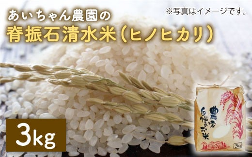 
            【令和6年産】脊振石清水米（ヒノヒカリ）3kg 米 お米 白米 精米 はく米 【あいちゃん農園】[FAA037]
          