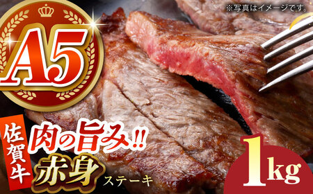 【肉の旨味を凝縮！】佐賀牛 赤身ステーキ 1kg 【がばいフーズ】[HCS089]A5ランク 黒毛和牛 牛肉 肉 ステーキ用 赤身肉