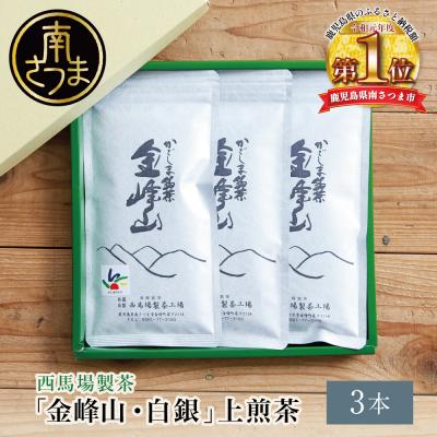 ふるさと納税 南さつま市 かごしま茶「金峰山・白銀」3本セット(100g×3) 上煎茶 自園自製