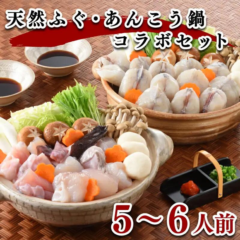 あんこう 天然ふぐ 鍋セット 【5~6人前】 あんこう 鮟鱇 FR