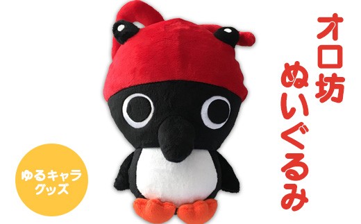 
                  【ゆるキャラグッズ】オロ坊ぬいぐるみ | ご当地 お土産 靴下 ぬいぐるみ キャラ キッズ オロ坊 子供 に 人気 ふるさと納税 北海道 羽幌 羽幌町【21003AA0101】
                
