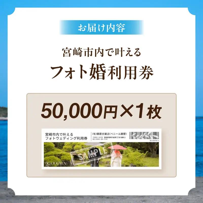 利用券 フォト婚 50,000円分 利用券[フォトウェディング 衣装レンタル 和装姿]
