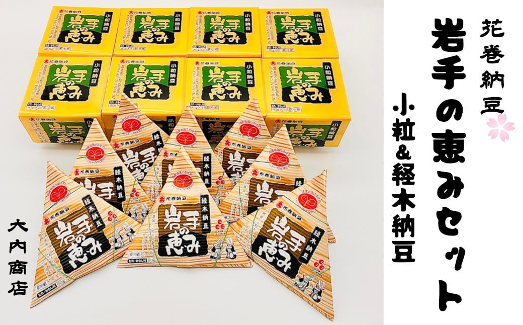 
                  花巻納豆　岩手の恵みセット （小粒3パック×8個＋経木納豆8パック） 大内商店【2364】
                