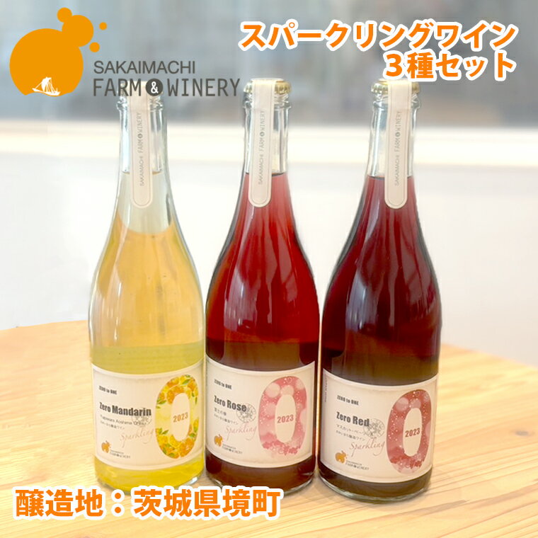 【ふるさと納税】 ワイン 酒 お酒 【スパークリングワイン3種セット】750ml×3本 さかいまちワイナリー スパークリングワイン 赤ワイン ロゼワイン フルーツワイン セット 洋酒 境町 ギフト 母の日 父の日 女子会 記念日 飲み比べ ご褒美 入社祝い