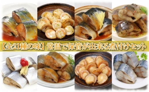 B-09087 煮付け詰め合わせセット(21種・各2P)