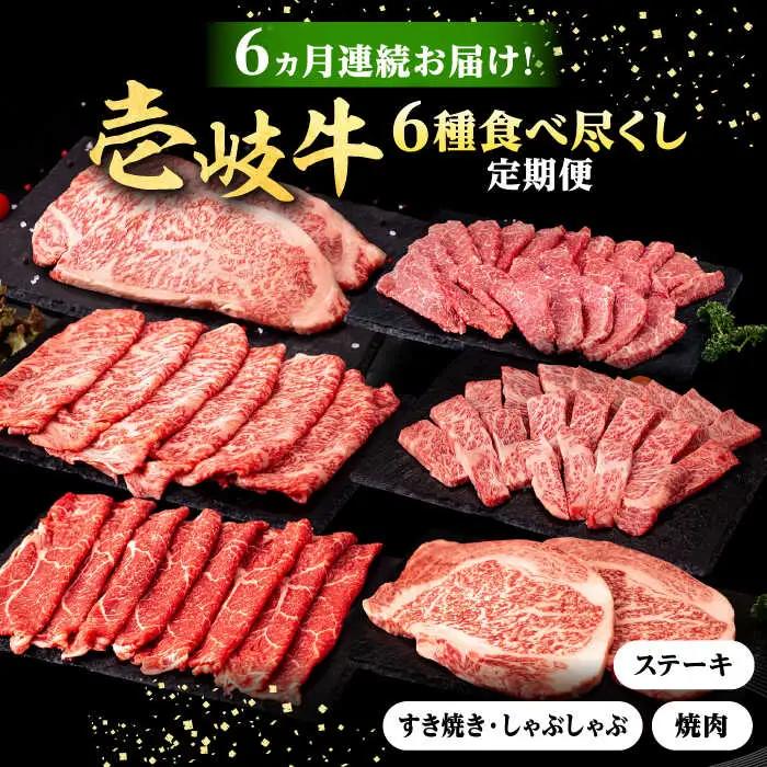 【全6回定期便】 壱岐牛 6種 食べつくし 定期便 《壱岐市》【株式会社イチヤマ】 モモ バラ リース サーロイン ステーキ 赤身 焼肉 しゃぶしゃぶ すき焼き [JFE106]
