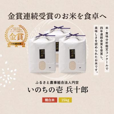 ふるさと納税 関市 いのちの壱  精白米 「兵十郎」【15kg】 |  | 03