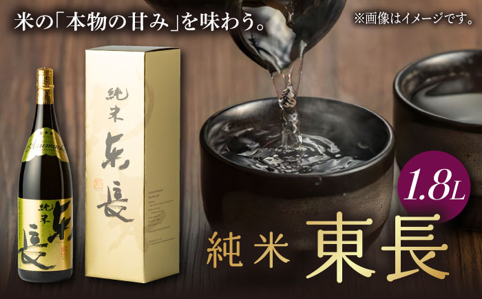 純米東長 1.8L 1本 【瀬頭酒造】 [NAH039] 日本酒 酒 地酒 東長 佐賀県 嬉野市