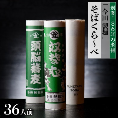 【創業136年】老舗「今田製麺」のそばくら～べ　36人前セット