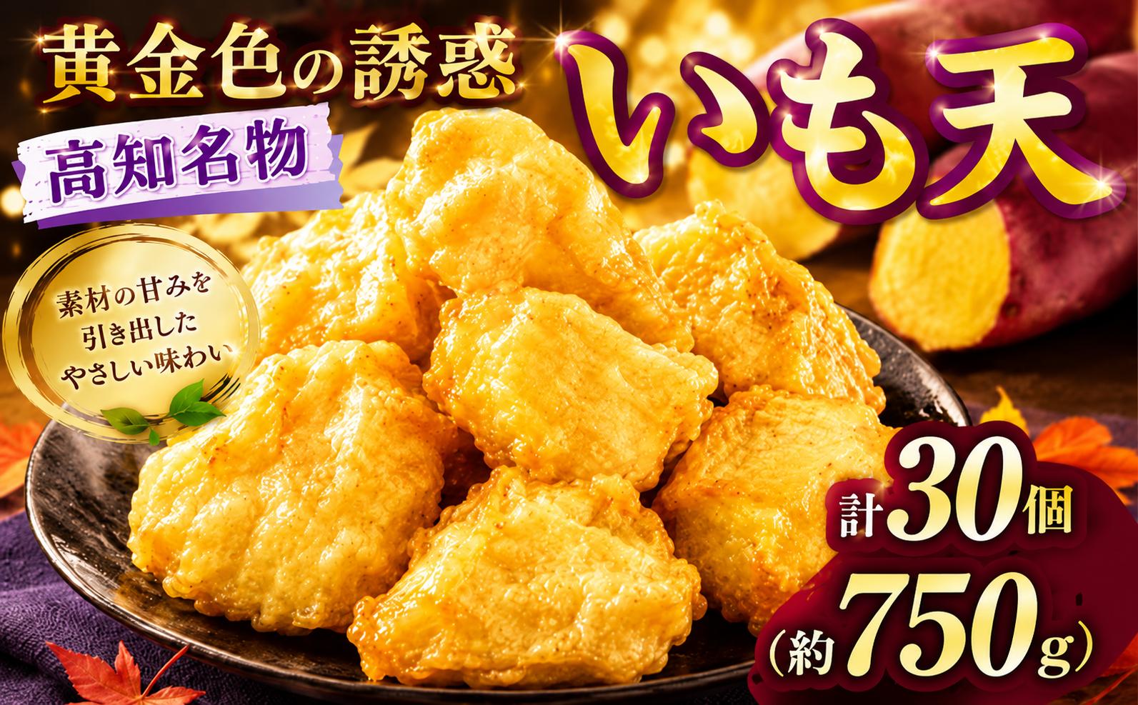 
            高知名物 いも天 5個×6パック いも 芋 おやつ お菓子 食物繊維 サツマイモ 天ぷら 紅はるか おいも お芋 冷凍 高知県 南国市
          