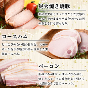 【B03002】南州農場黒豚ギフト 旨味多いお肉をふんだんに使用して作った自慢の焼豚(8種) ハム ベーコン ウインナー 鹿児島 国産 九州産 黒豚 豚肉 お肉 焼豚 叉焼 チャーシュー 肉加工品 贈