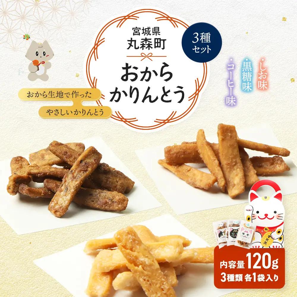 丸森にゃん　おからかりんとう　3種セット(しお、黒糖、コーヒー)【59001】