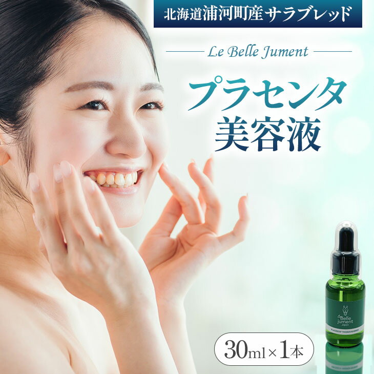 【ふるさと納税】北海道浦河町産サラブレッド「Le Belle Jumentプラセンタ美容液」30ml×1本[61-1611] 北海道 浦河 ふるさと納税 美容液 プラセンタ サラブレッド 馬 送料無料