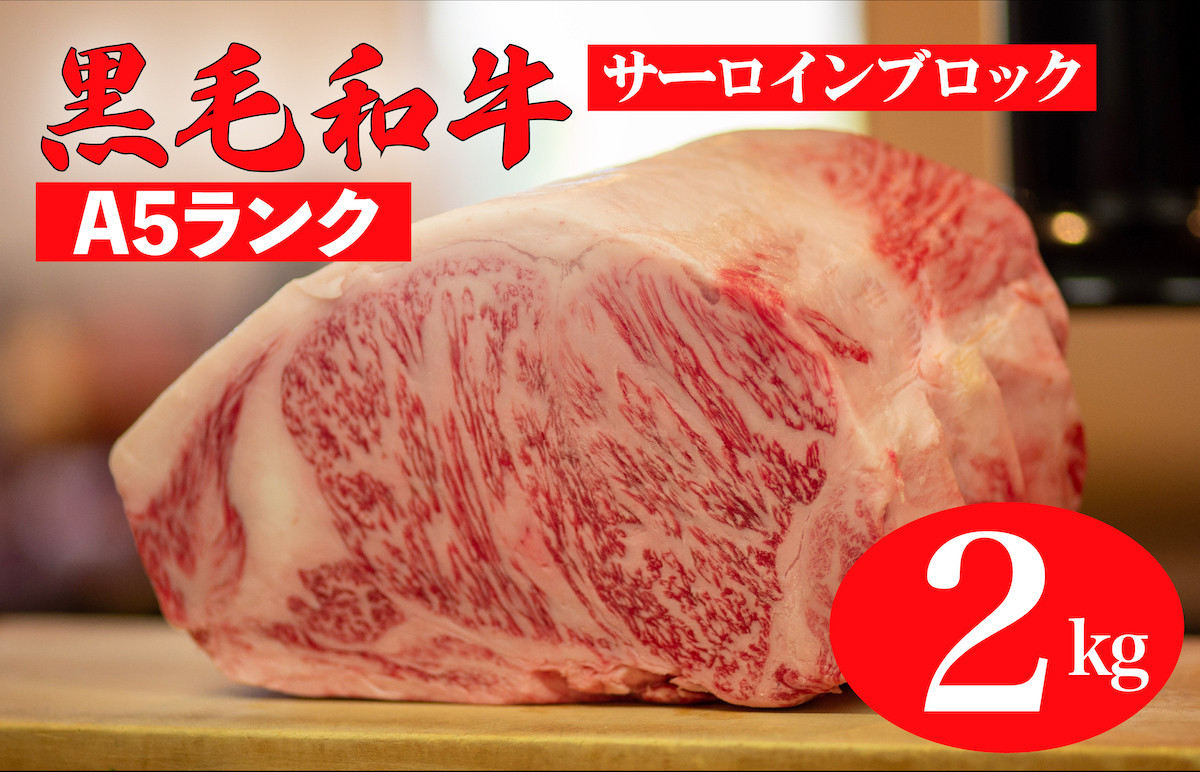 
黒毛和牛 A5ランク サーロイン ブロック 2kg 1kg×2 (ステーキ用ソース・スパイス付) 和牛 冷蔵 ブロック肉 牛肉 ステーキ肉 サーロインステーキ
