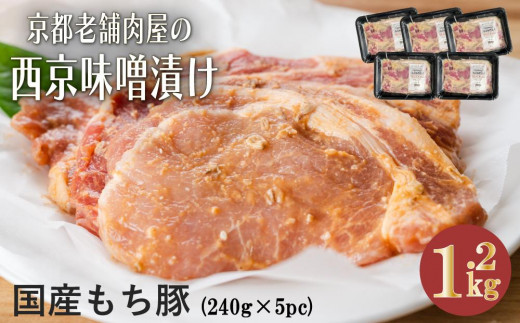 
【Beeft】京都老舗肉屋の西京味噌漬け 1.2kg （国産もち豚） (240g×5pc 西京焼き 1kg超)
