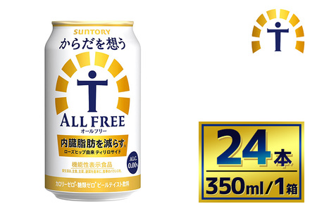 サントリー　からだを想うオールフリー（350ml×24本）（萩原酒店）