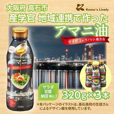 ふるさと納税 高石市 大阪府高石市 アマニ油 320g×3本セット コールドプレス製法 オメガ3 工場夜景パッケージ