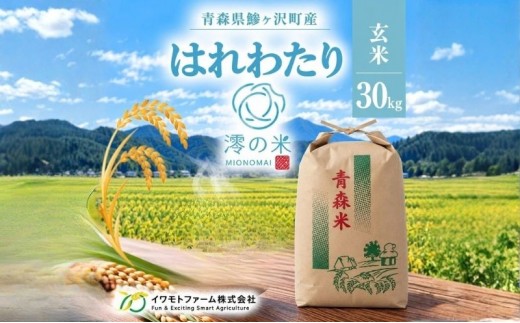 
                  米 30kg 玄米 はれわたり イワモトファーム 青森県産 令和8年産 新米 健康 栄養 食物繊維 業務用 大容量 ブランド米 直送 農家直送 お取り寄せ お米 こめ コメ 国産 送料無料
                