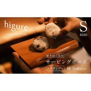 サービングボード 木製 レクタングル Sサイズ（サクラ）アウトドア用品 キャンプ 料理 調理道具□