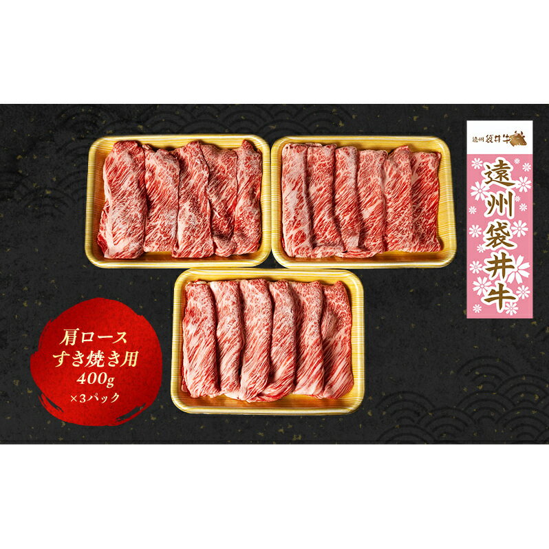 【ふるさと納税】【数量限定】稀少！遠州袋井牛 肩ロース 1.2kg（すき焼き用）贅沢 ヘルシー 料理 グルメ しゃぶしゃぶ 人気 厳選 袋井市 お肉 牛肉