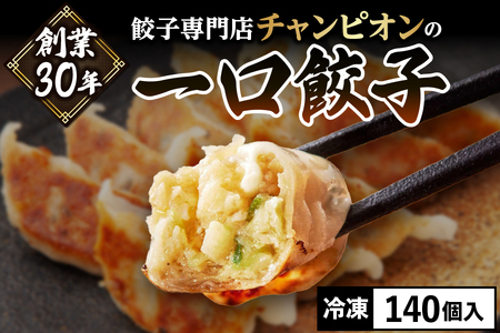 創業30年！！餃子専門店チャンピオンの一口餃子140個_OS116-0004