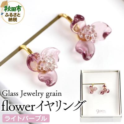 ふるさと納税 秋田市 flowerイヤリング 【ライトパープル】 |15_shc-220101