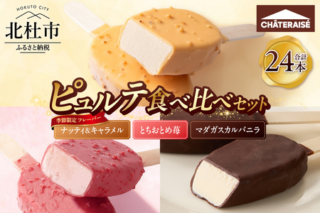 【シャトレーゼ】季節限定フレーバー入り！ピュルテ食べ比べセット 