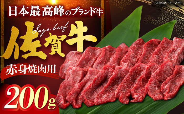 佐賀牛 赤身 （焼肉用）200g [HDH011]