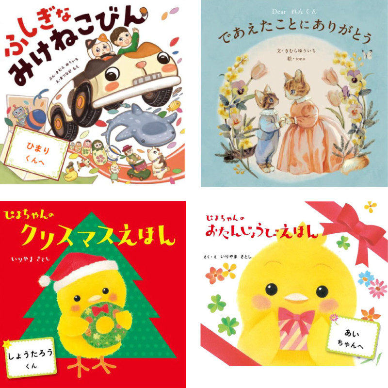 
            オリジナル 絵本 TinkerTale ティンカーテイル 制作 サービス 名入れ絵本 パーソナライズ絵本 オーダーメイド絵本 
          
