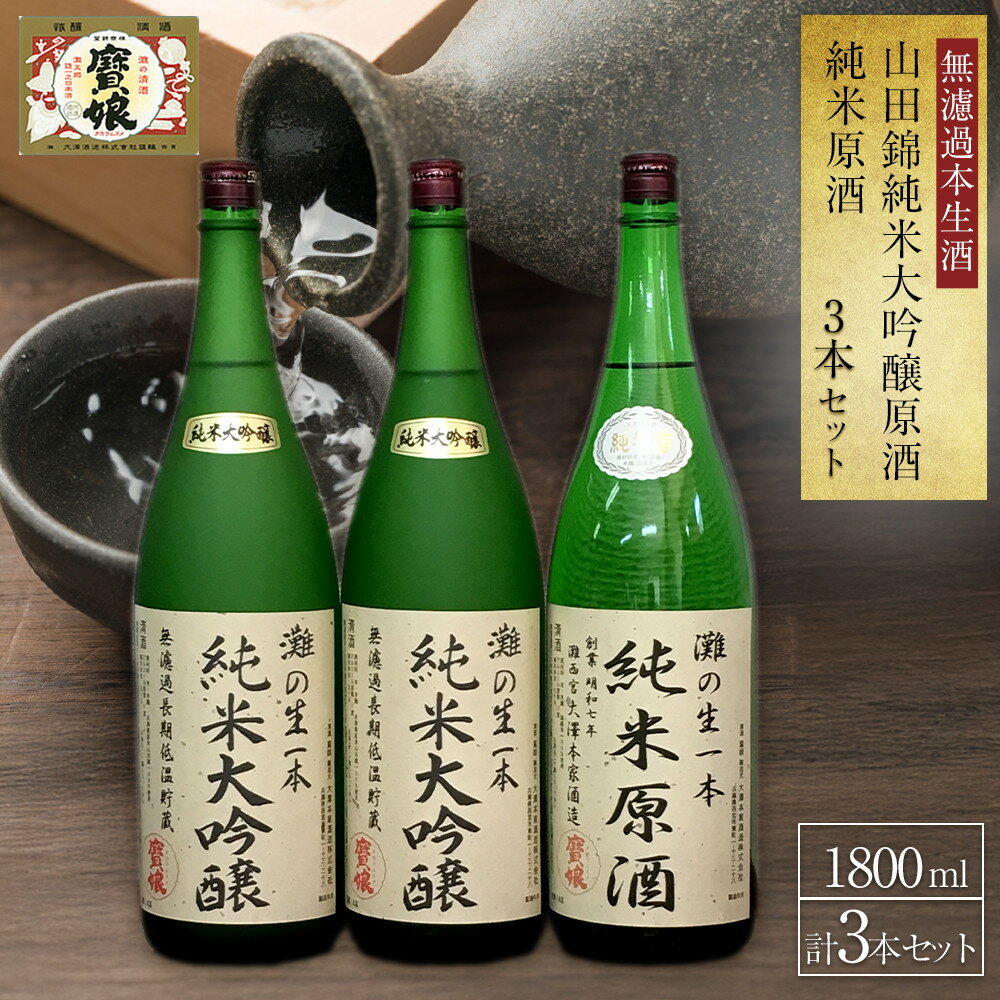 【ふるさと納税】＜無濾過本生酒＞山田錦純米大吟醸原酒1800ml2本、純米原酒1800ml1本 | 西宮 老舗 酒蔵 無濾過 生酒 大吟醸 純米 飲み比べ 人気 おすすめ 日本酒 地酒 原酒 贅沢セット お取り寄せ 通販 送料無料 ふるさと納税