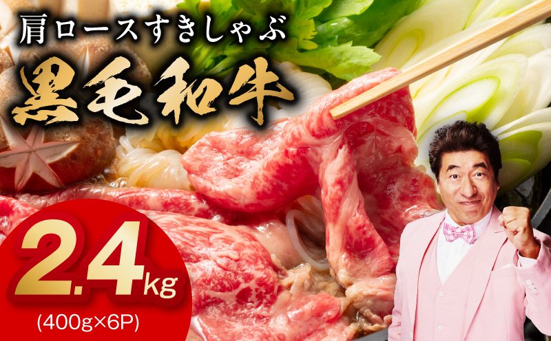 【スピード発送】黒毛和牛 肩ロース 2.4kg【すき焼き しゃぶしゃぶ 氷温熟成×極味付け 味付き 訳あり サイズ不揃い 400g 小分け 牛肉 経産牛 大阪 泉佐野 大阪府 泉佐野市】