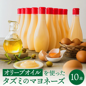 【アミノ酸不使用】オリーブオイルを使ったタズミのマヨネーズ 10本　014AB02N.／タズミの卵 タズミ 卵 たまご マヨネーズ 大容量 栄養満点 調味料 お料理 安心 安全 健康 玉子 サラダ ディップ ポテトサラダ 常温保存