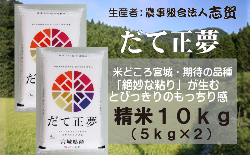 宮城県岩沼市産 志賀沢米 だて正夢　精米10kg（5kg×2）