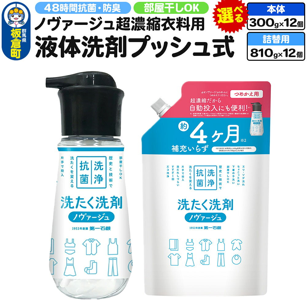 【ふるさと納税】ノヴァージュ 超濃縮衣料用 液体洗剤プッシュ式【選べる 本体 300g×12個（1ケース）／詰替 810g×12個（1ケース）】 [洗剤 洗濯洗剤 洗衣液 部屋干し 衣類 プッシュ式 本体 詰替え 詰め替え 選べる容量 超濃縮タイプ]