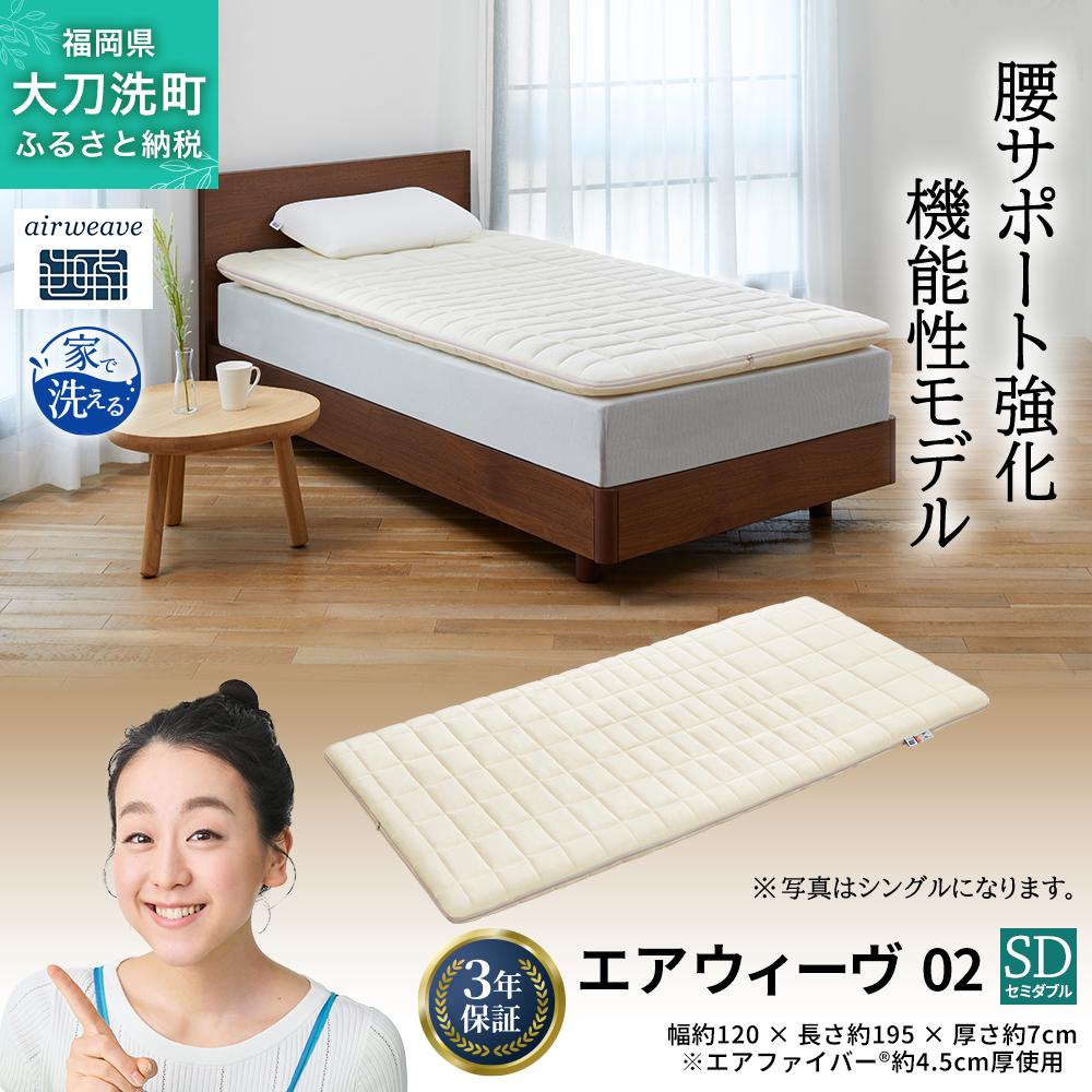 エアウィーヴ 02 セミダブル 寝具