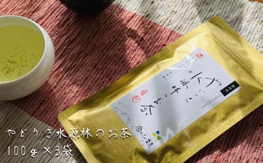 
            やどりき水源林のお茶（100g×3袋）一番茶使用
          