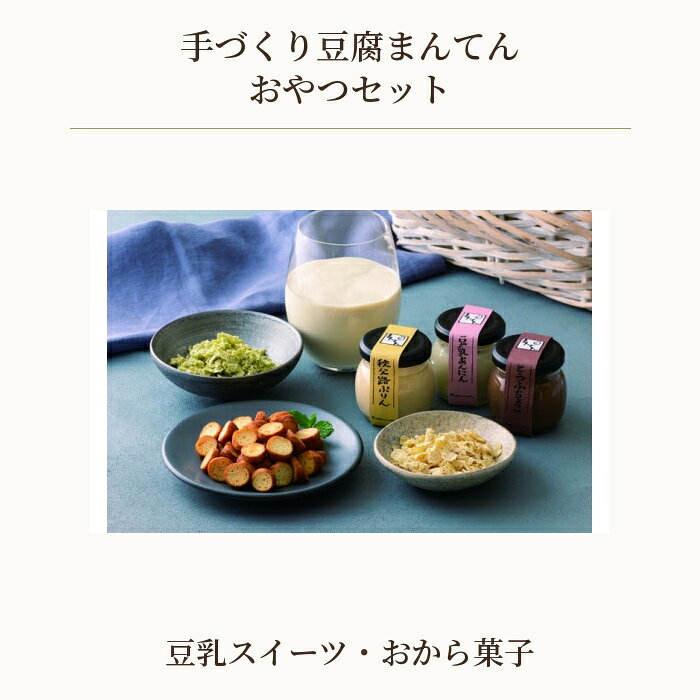 【ふるさと納税】 手づくり豆腐まんてんのおやつセット ／ おからラスク おからフレーク 豆腐チョコ 杏仁豆腐 プリン 豆乳 スイーツ 送料無料 埼玉県 No.512