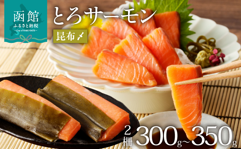 函館朝市 弥生水産 とろサーモン昆布〆（お刺身用）　函館加工_HD032-050