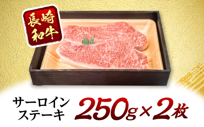 長崎和牛 サーロインステーキ 約250g×2枚 牛肉 ぎゅうにく 和牛 国産牛 ステーキ