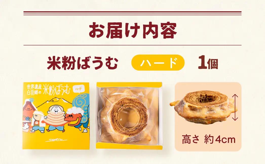 【毎年6-9月発送】米粉ばうむ ハード バウムクーヘン 米粉 バームクーヘン  白川郷 エガオヤカフェ S939