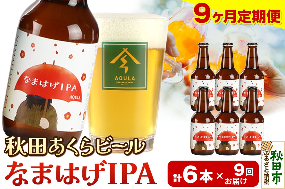 
            《定期便9ヶ月》【秋田の地ビール】秋田あくらビール なまはげIPA 6本セット(330ml×計6本)
          